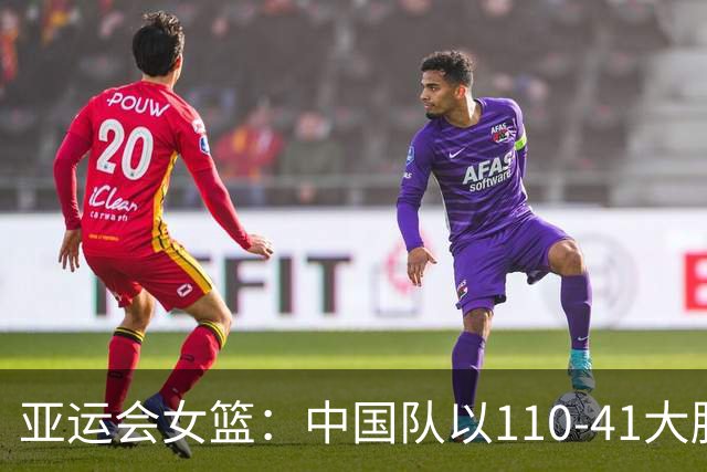 亚运会女篮：中国队以110-41大胜印尼晋级八强