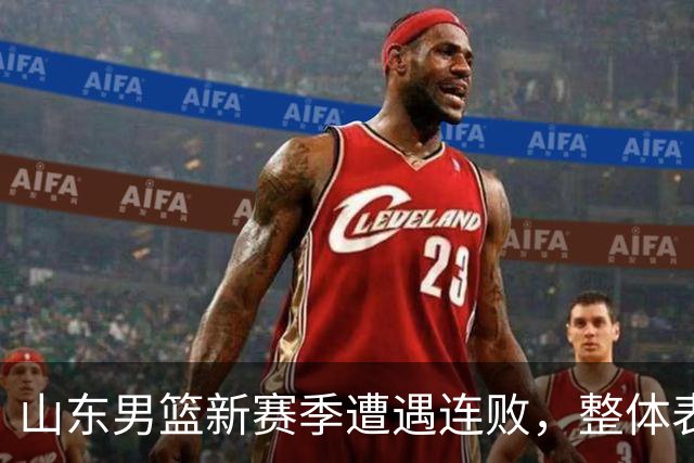 山东男篮新赛季遭遇连败，整体表现逊色于浙江队