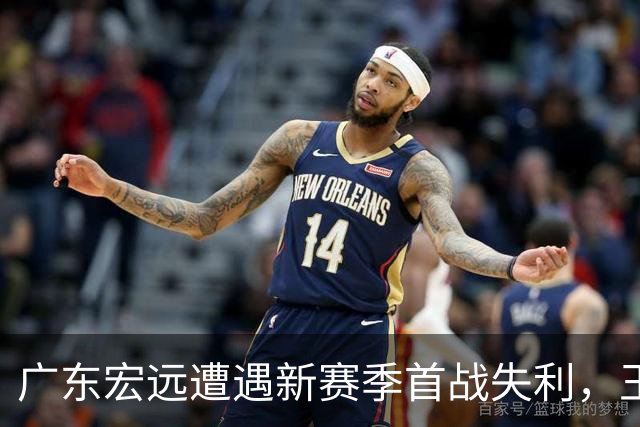 广东宏远遭遇新赛季首战失利，王洪泽独得24分