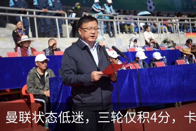 曼联状态低迷，三轮仅积4分，卡里克帅位岌岌可危