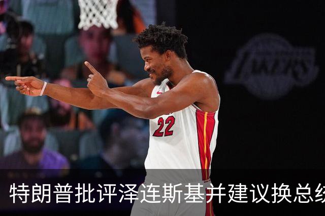 特朗普批评泽连斯基并建议换总统，乌美关系再添紧张