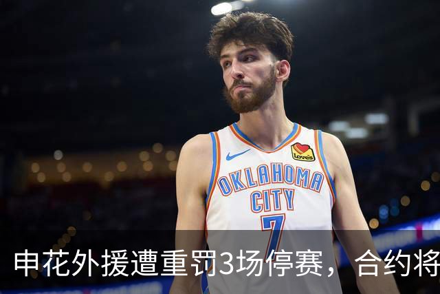 申花外援遭重罚3场停赛，合约将至引发争议
