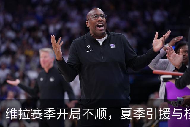 维拉赛季开局不顺，夏季引援与核心球员大换血