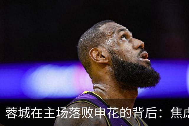 蓉城在主场落败申花的背后：焦虑与经验的缺失