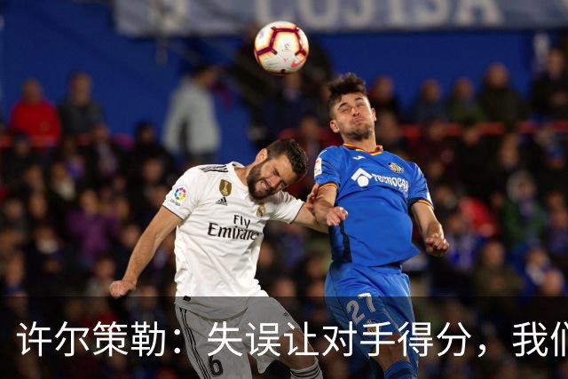 许尔策勒：失误让对手得分，我们未能把握机会