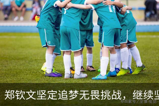 郑钦文坚定追梦无畏挑战，继续坚持奋斗