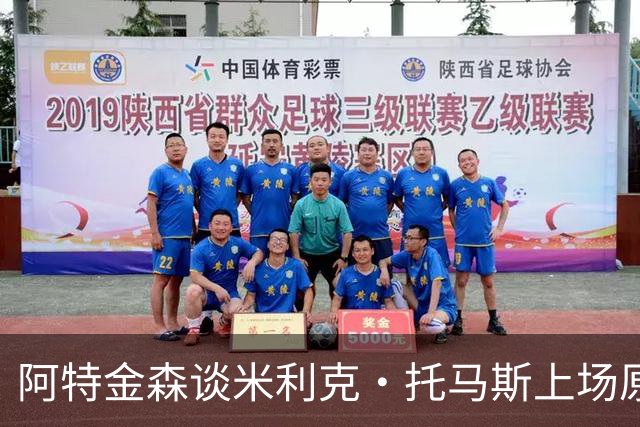 阿特金森谈米利克·托马斯上场原因及表现