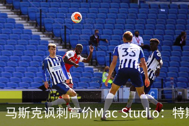 马斯克讽刺高价Mac Studio：特斯拉更具性价比！