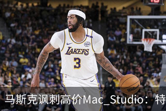 马斯克讽刺高价Mac Studio：特斯拉更具性价比！