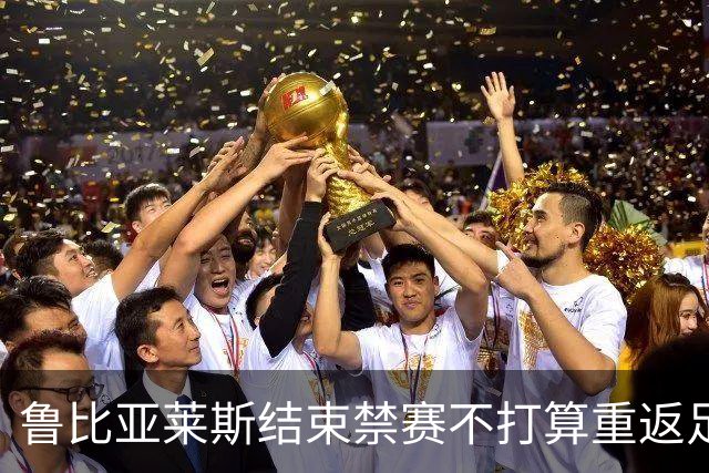 鲁比亚莱斯结束禁赛不打算重返足球界
