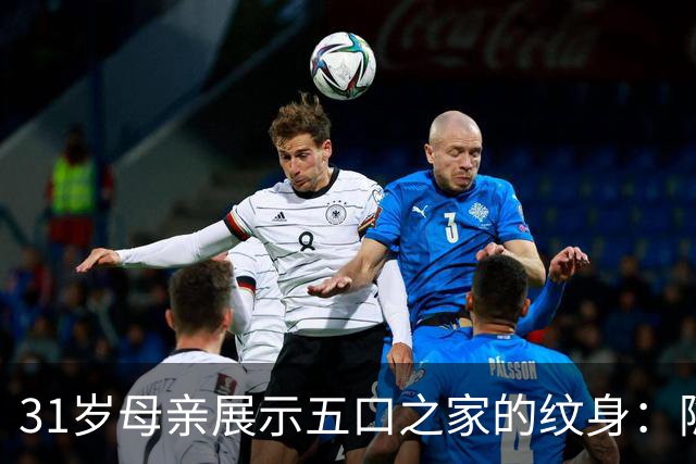31岁母亲展示五口之家的纹身：隐藏五年的秘密