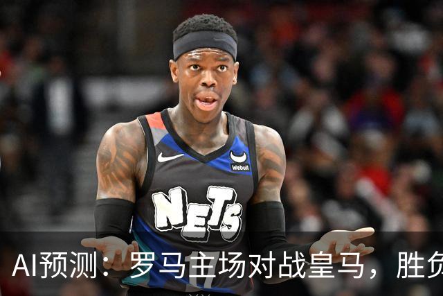 AI预测：罗马主场对战皇马，胜负悬念叠加