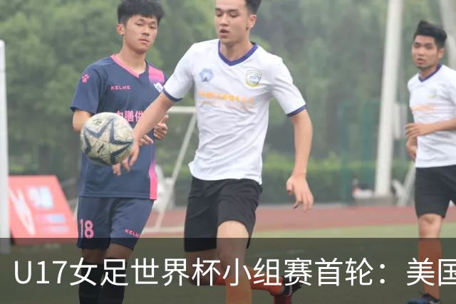 U17女足世界杯小组赛首轮：美国狂胜，中国排名降至第二